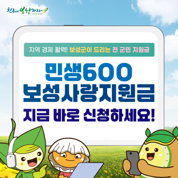 2025 민생600 보성사랑지원금 신청방법,지원내용 총정리