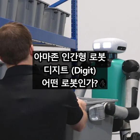 아마존 인간형 로봇 디지트(digit) 어떤 로봇인가?