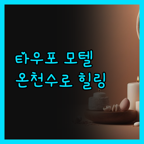 타우포 서멀 모텔 앤 스파, 가성비 