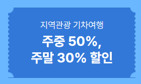 교통 &middot; 숙박할인권 할인 및 쿠폰 발급 기간