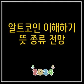김치코인 종류 전망_19