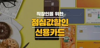 직장인 신용카드 추천 혜택정리_5
