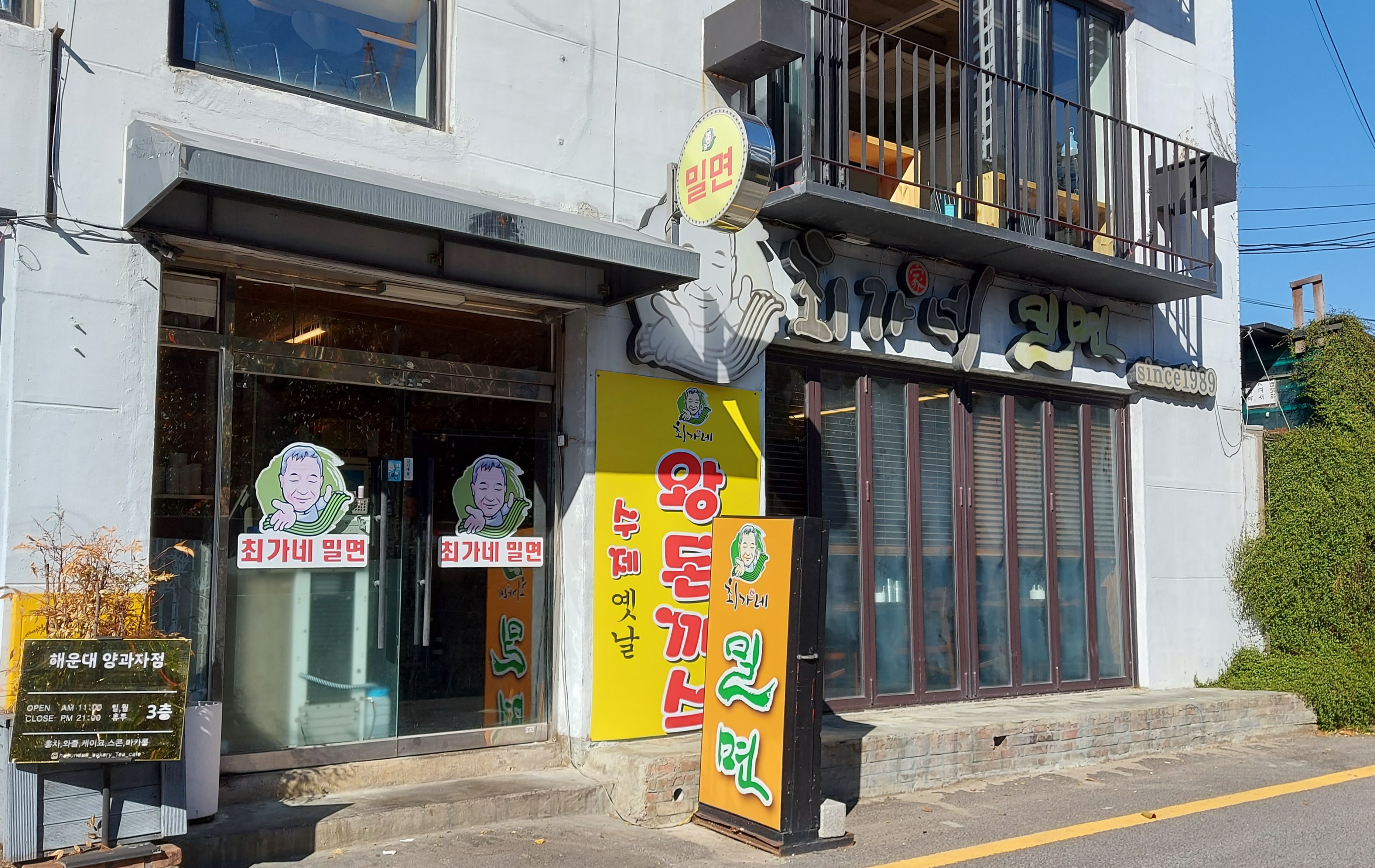 부산 해운대 밀면집 최가네 밀면