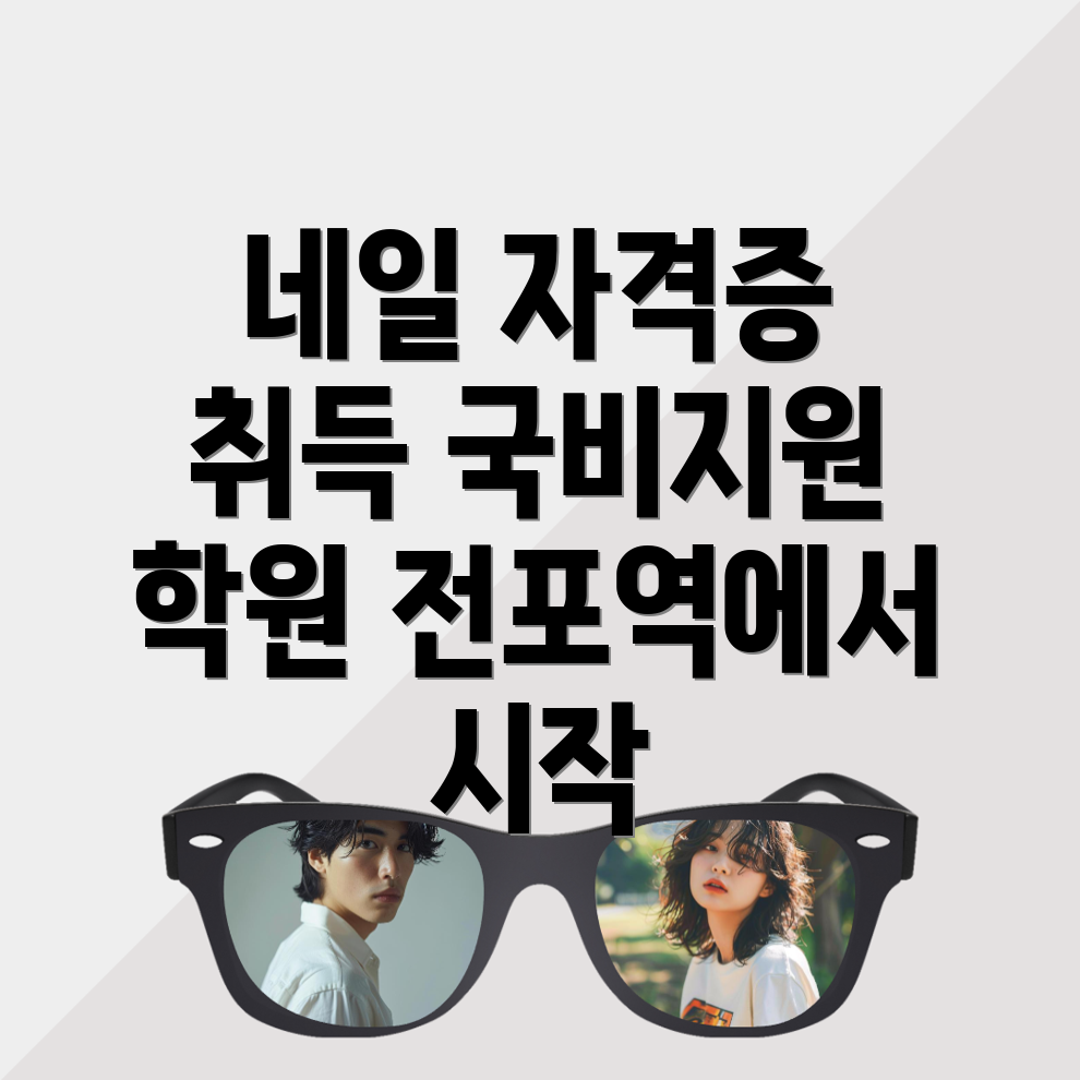 네일아트 국비지원 학원