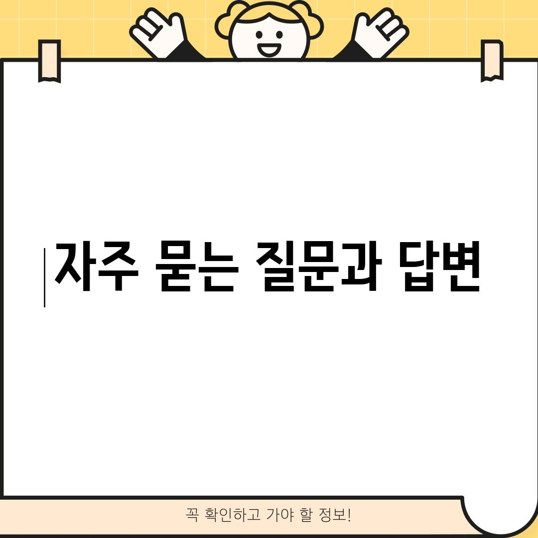 자주 묻는 질문과 답변