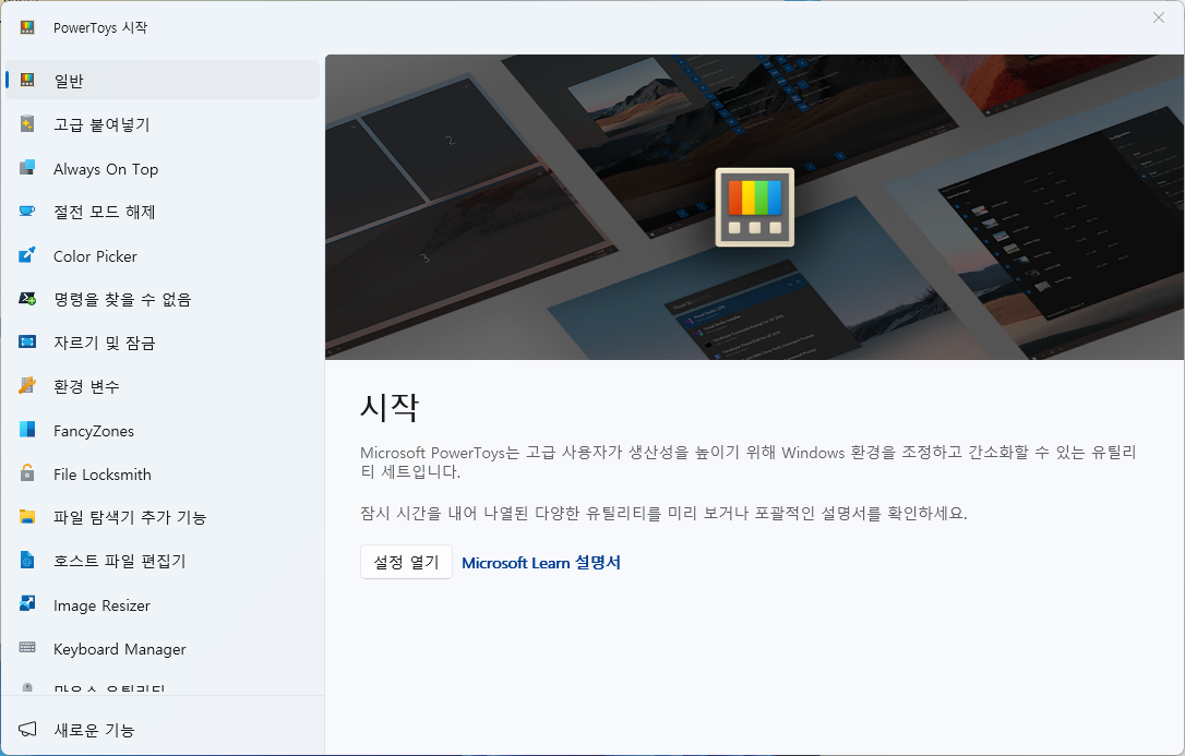 Microsoft PowerToys - 시작 &gt; 홈 화면