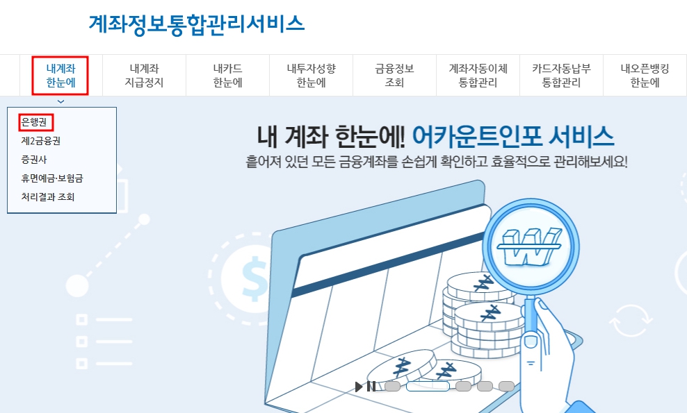 내계좌 한눈에 계좌정보통합관리서비스