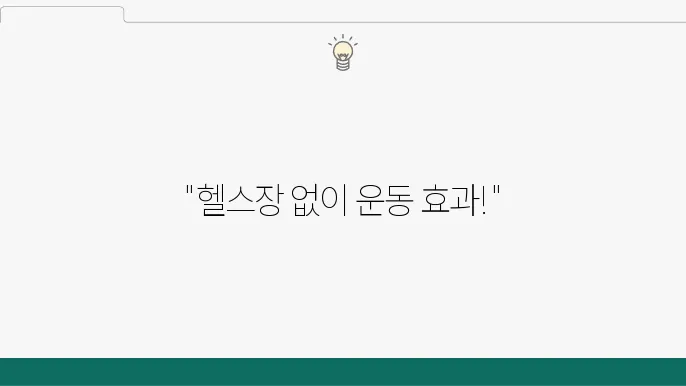편하게 따라 할 수 있는 운동