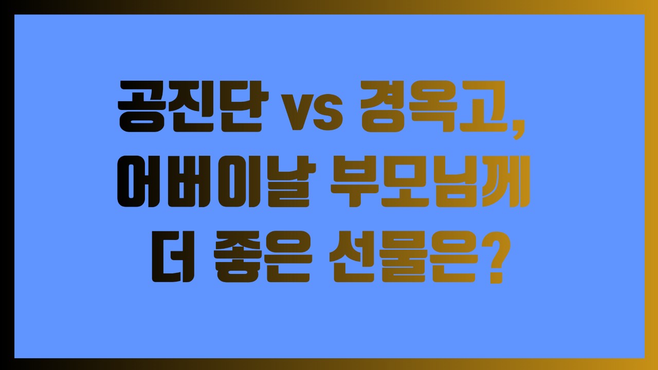 공진단 vs 경옥고, 어버이날 부모님께 더 좋은 선물은