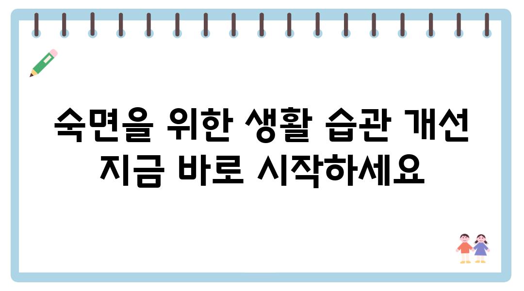 숙면을 위한 생활 습관 개선 지금 바로 시작하세요