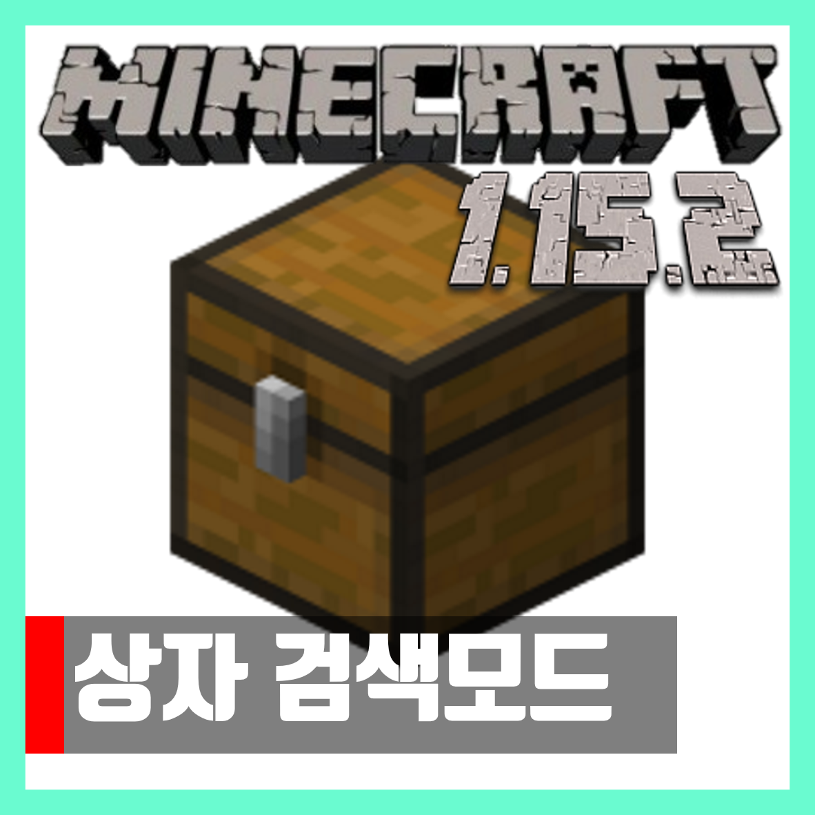  마인크래프트 1.15.2 상자 검색모드 Searchable Chests