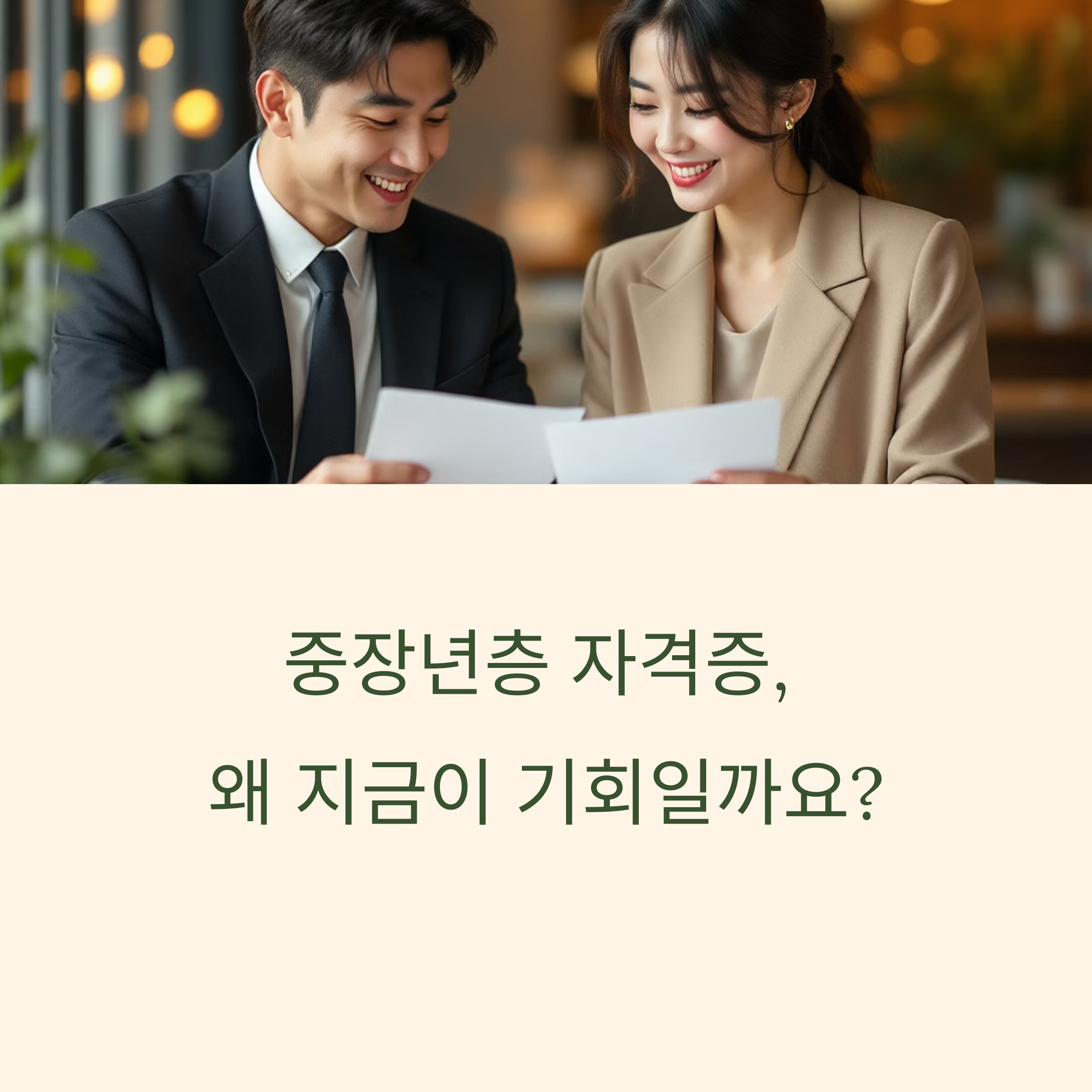 50대 이후의 인생 2막, 자격증으로 시작하세요