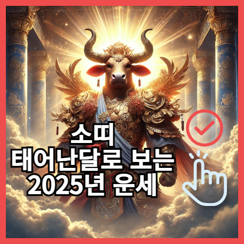 2025년 띠별운세