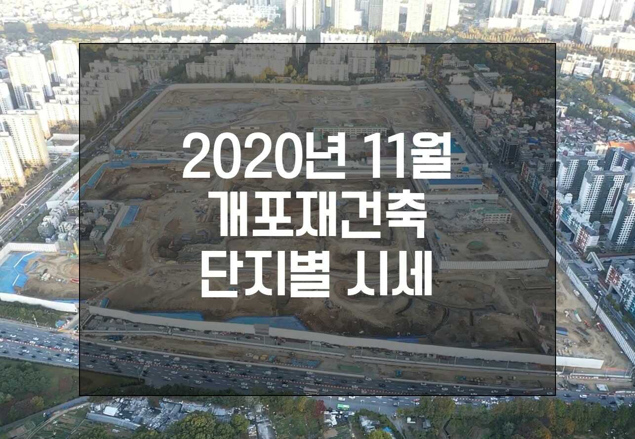 2020년11월개포재건축시세