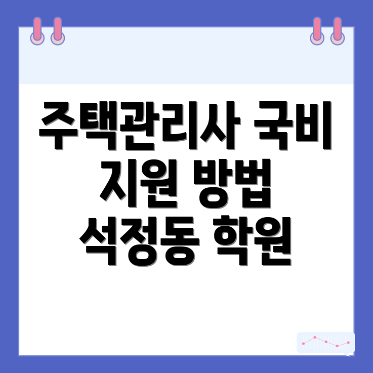 주택관리사