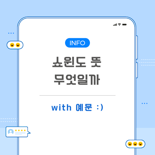 쇼윈도-뜻-포스팅-메인