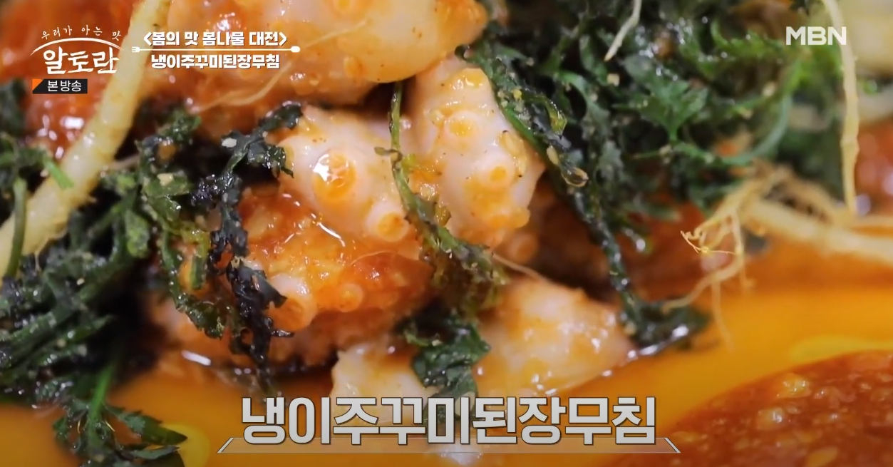 알토란 냉이주꾸미된장무침 방송 캡쳐