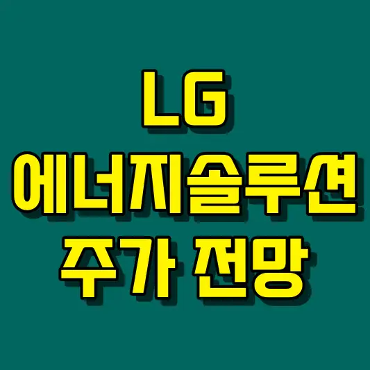 LG에너지솔루션 주가 전망