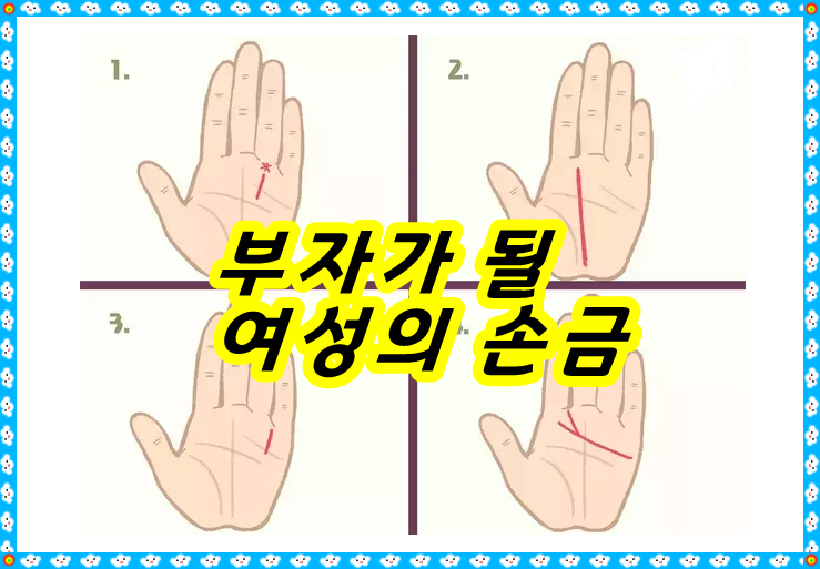  부자가 될 여성의 손금 이걸로 당신도 억만장자?