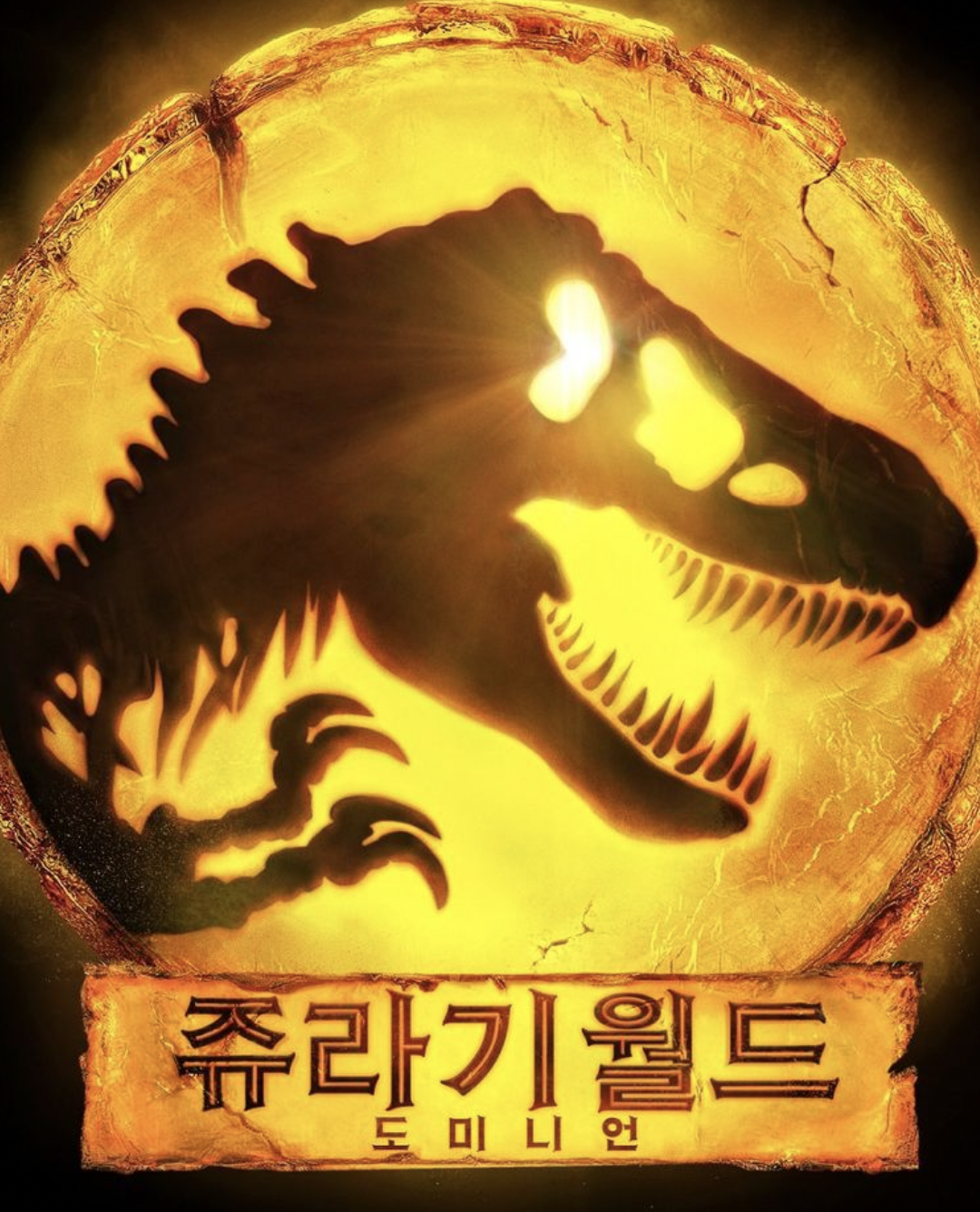 쥬라기월드 도미니언