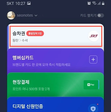 SRT 승차권