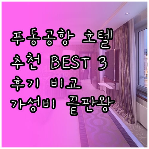 상하이 푸동 공항 근처 호텔 어디가 