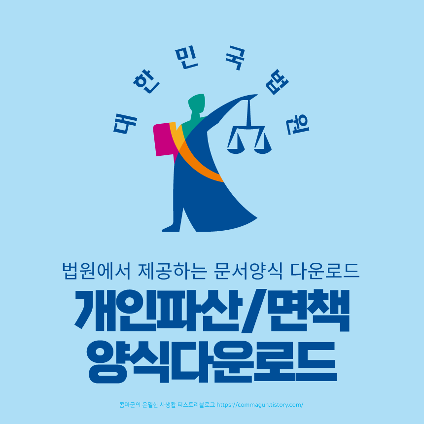 대한민국 법원의 개인파산/면책 문서양식 바로보기&#44; 다운로드
