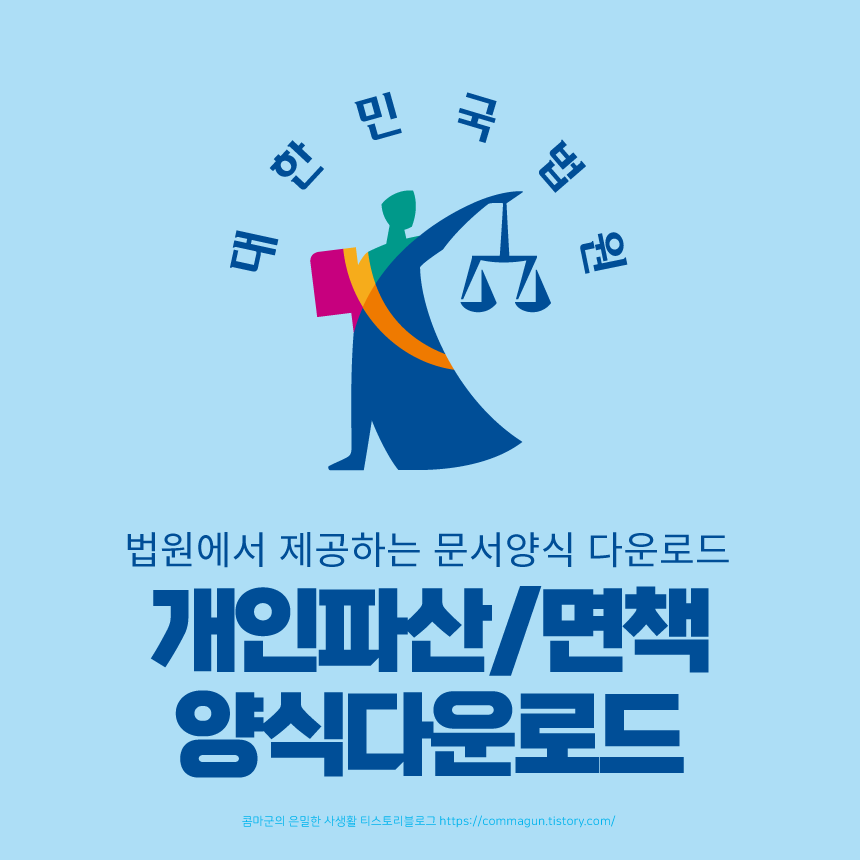  대한민국 법원의 개인파산/면책 문서양식 바로보기, 다운로드