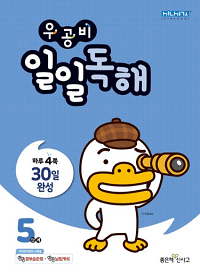 우공-비-일일-독해-초등-5