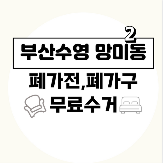 부산수영구망미2동폐가전폐가구무료수거