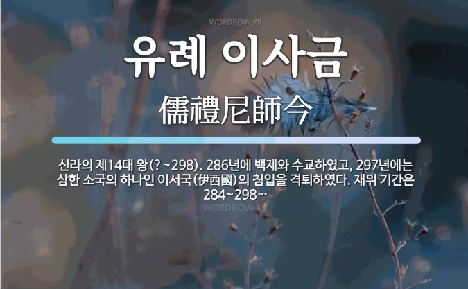 유례 이사금