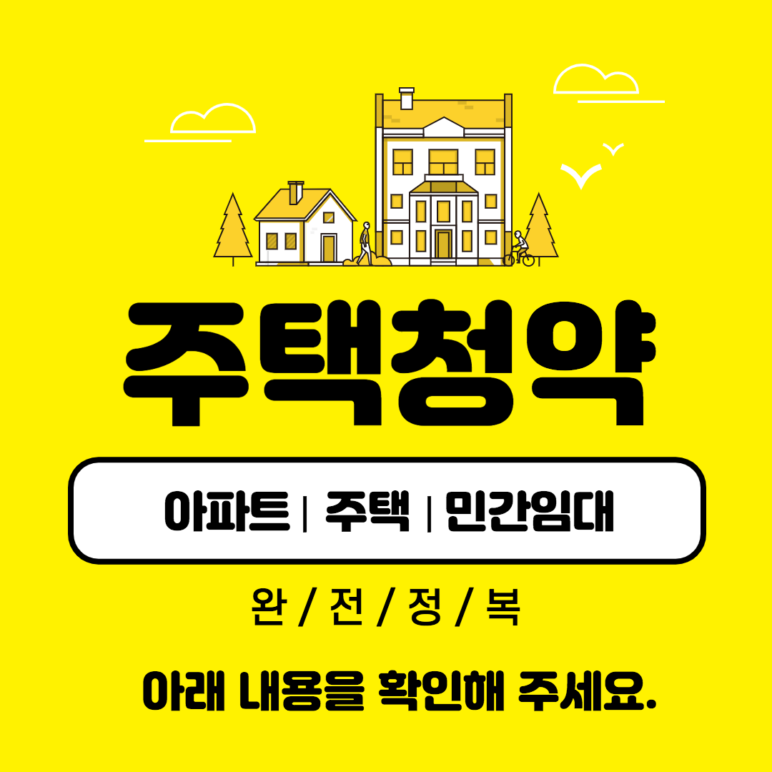 주택청약 신청