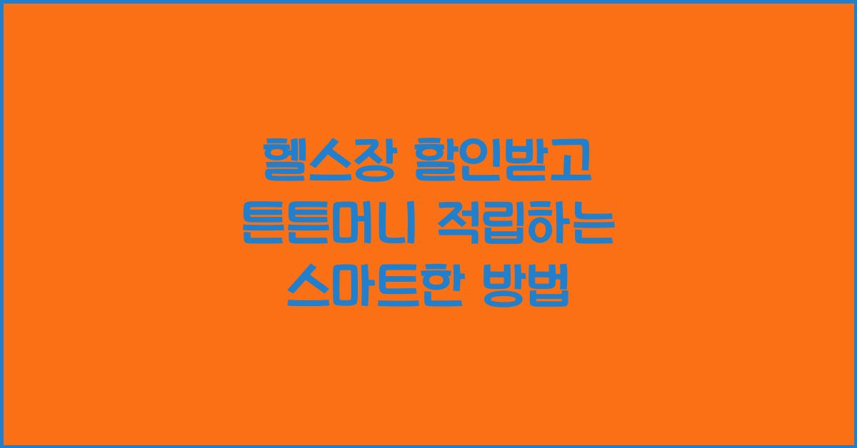 헬스장 할인받고 튼튼머니 적립
