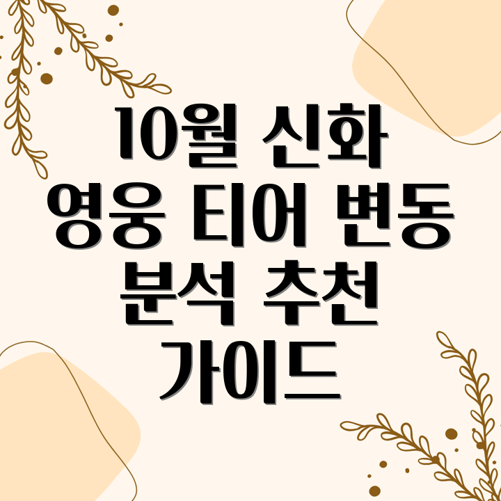 신화 영웅 업그레이드