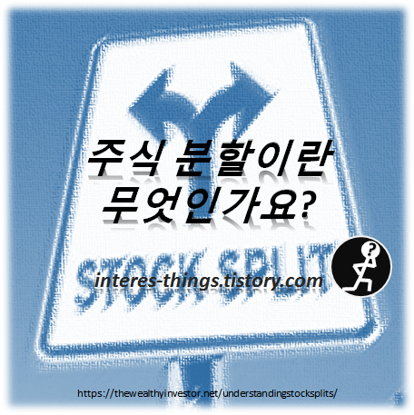  주식 분할이란 무엇인가요?