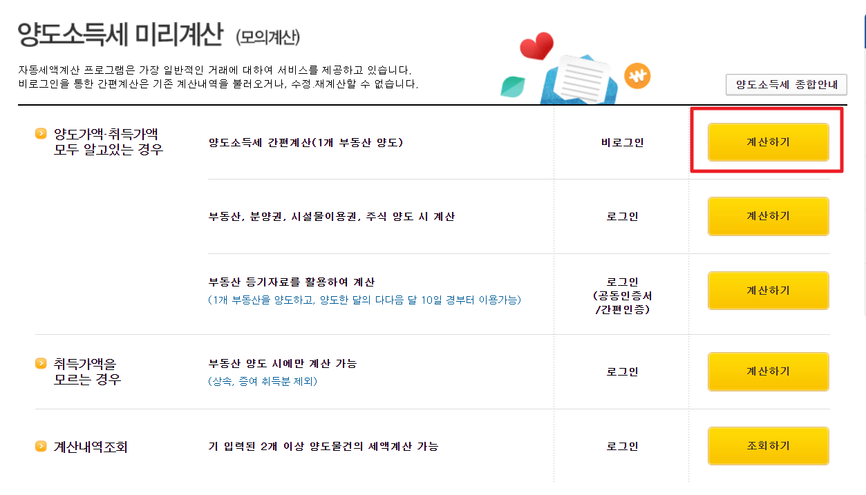 양도소득세-간편계산하기-화면