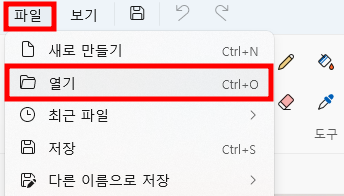 그림판 파일 열기