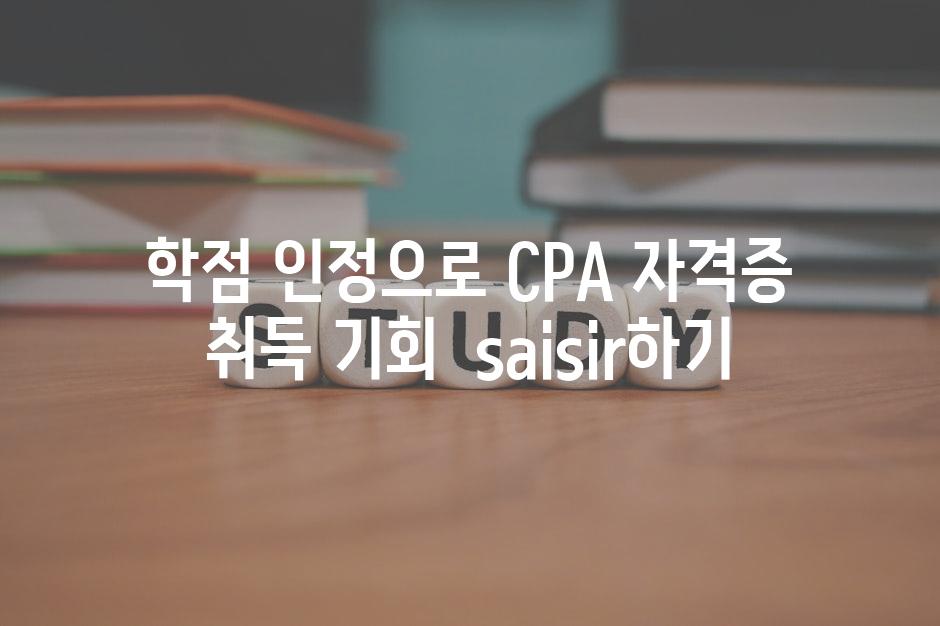 학점 인정으로 CPA 자격증 취득 기회 saisir하기