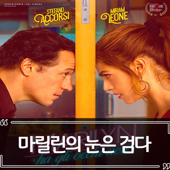  영화 추천 마릴린의 눈은 검다 - 후기 줄거리 리뷰