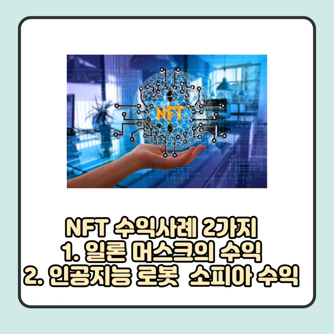 NFT 수익 사례 2가지
일론머스크의 수익과 인공지능 로봇의 수익