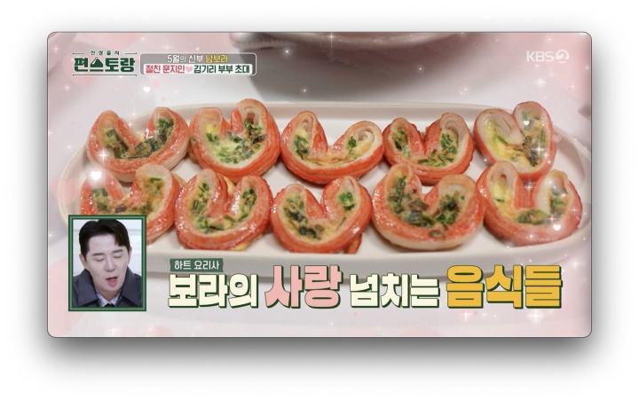 하트 맛살전