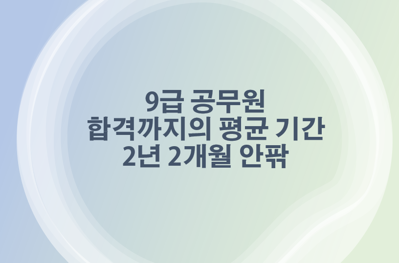  9급 공무원 준비에서 합격까지 평균 기간은?