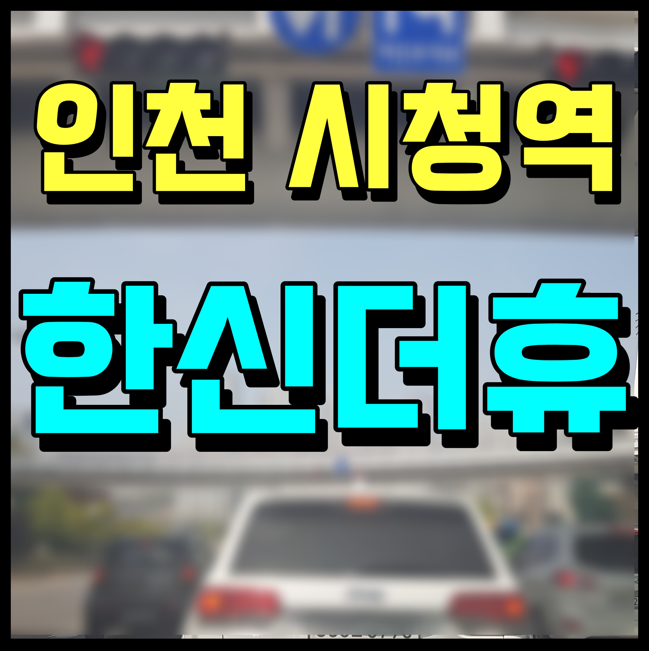 인천시청역 한신더휴 아파트 분양가 평면도 청약 소식 공유
