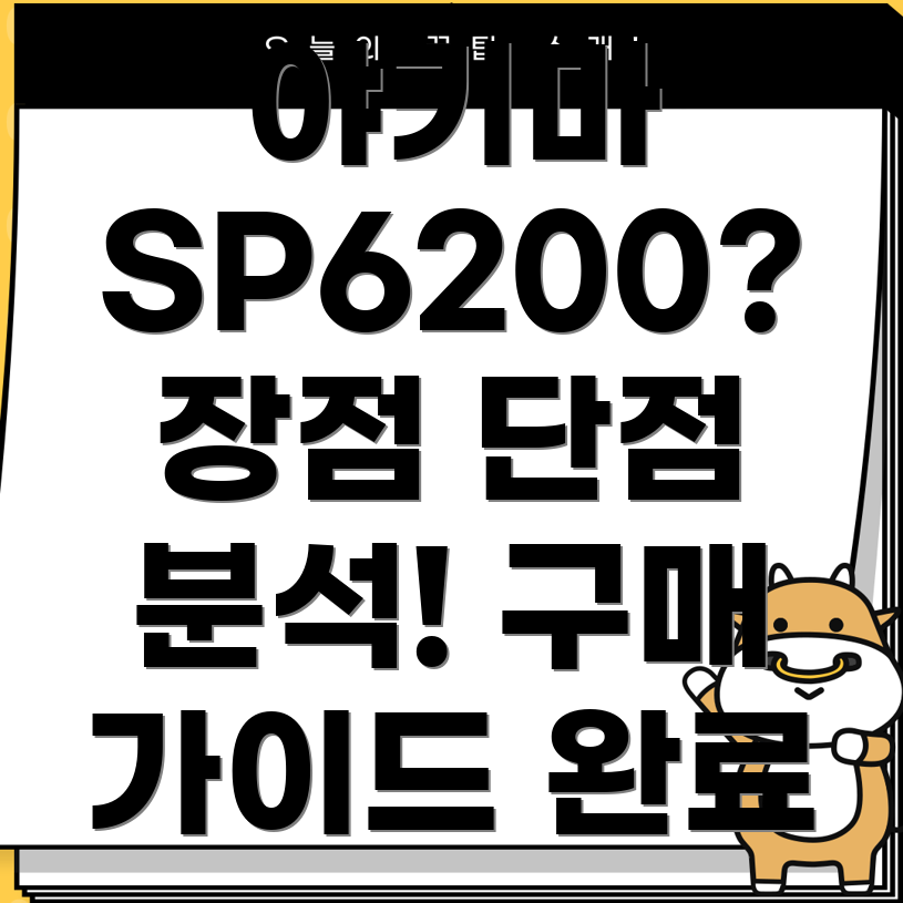 야키마SP6200장점과단점분석및선택가이드