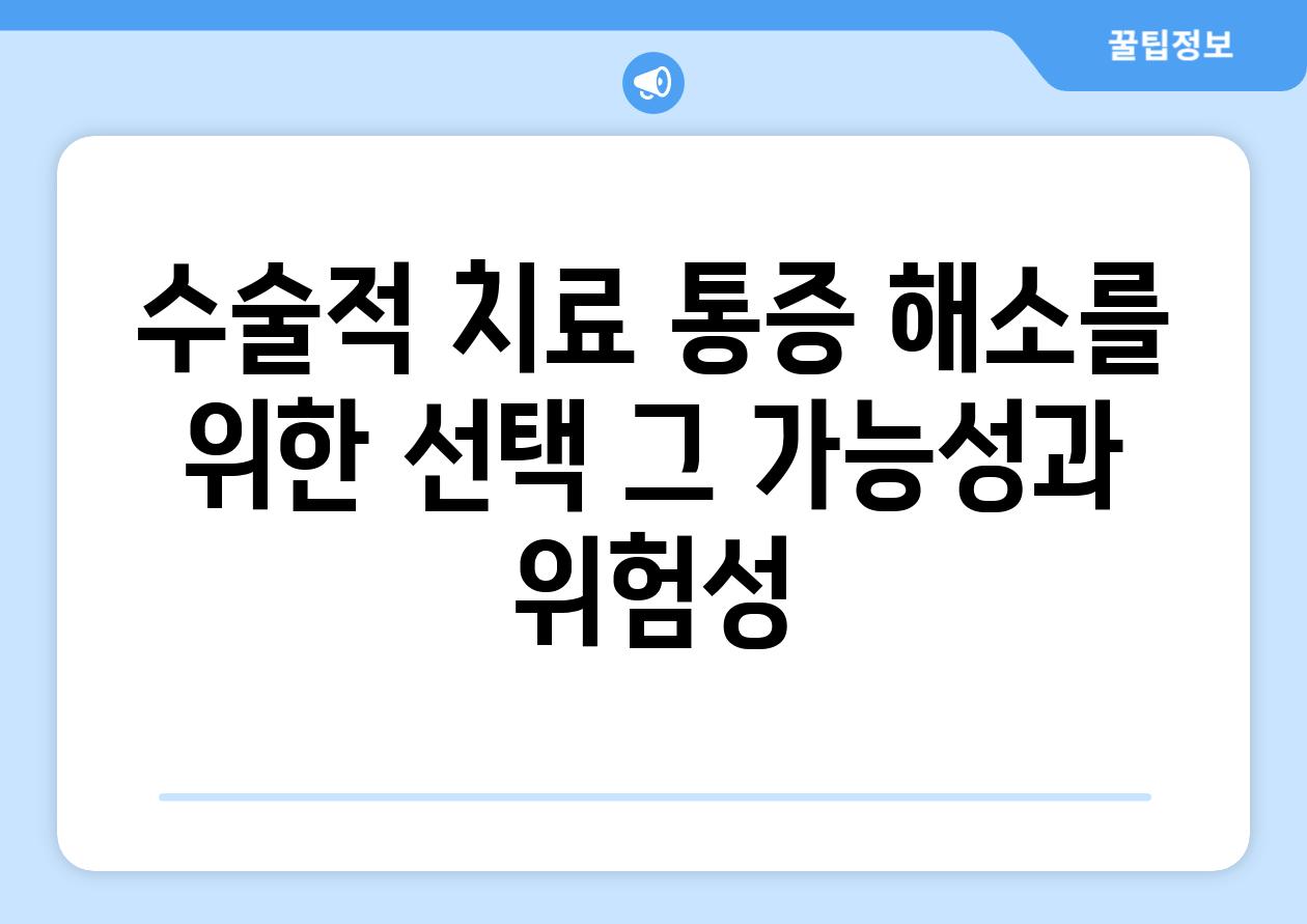 수술적 치료 통증 해소를 위한 선택 그 가능성과 위험성