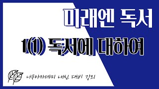  고등 독서, 미래엔(방민호) 나무아카데미 - 총 13 강, 고교내신