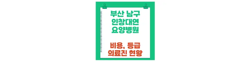 부산 남구 인창대연 요양병원-비용,등급,의료진현황-문구-썸네일