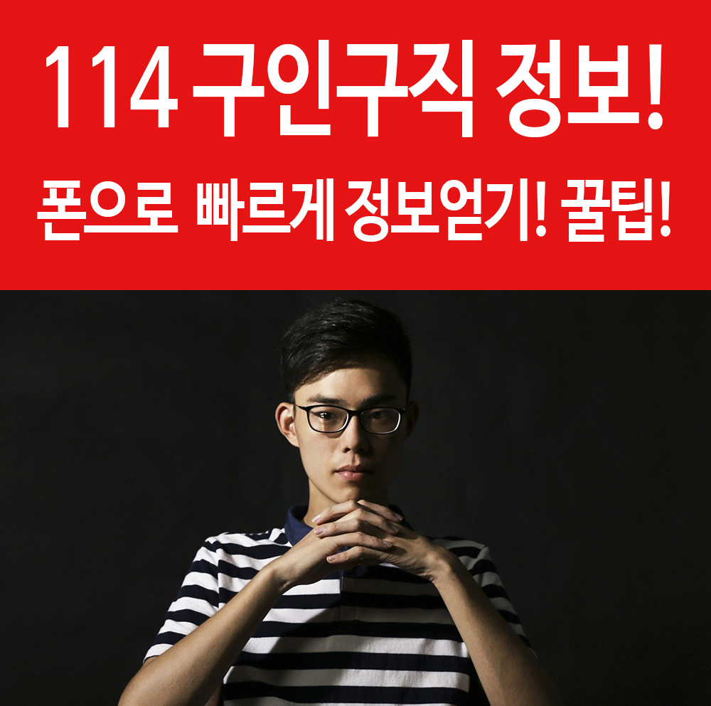  114114구인구직 취업정보 폰으로 쉽고 빠르게 정보얻기! 꿀팁!