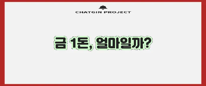 금시세 1돈 가격 지금 바로 확인하세요!