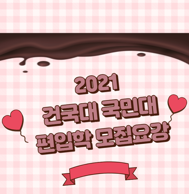  2021 국민대 건국대 편입학 모집요강 알아보기!